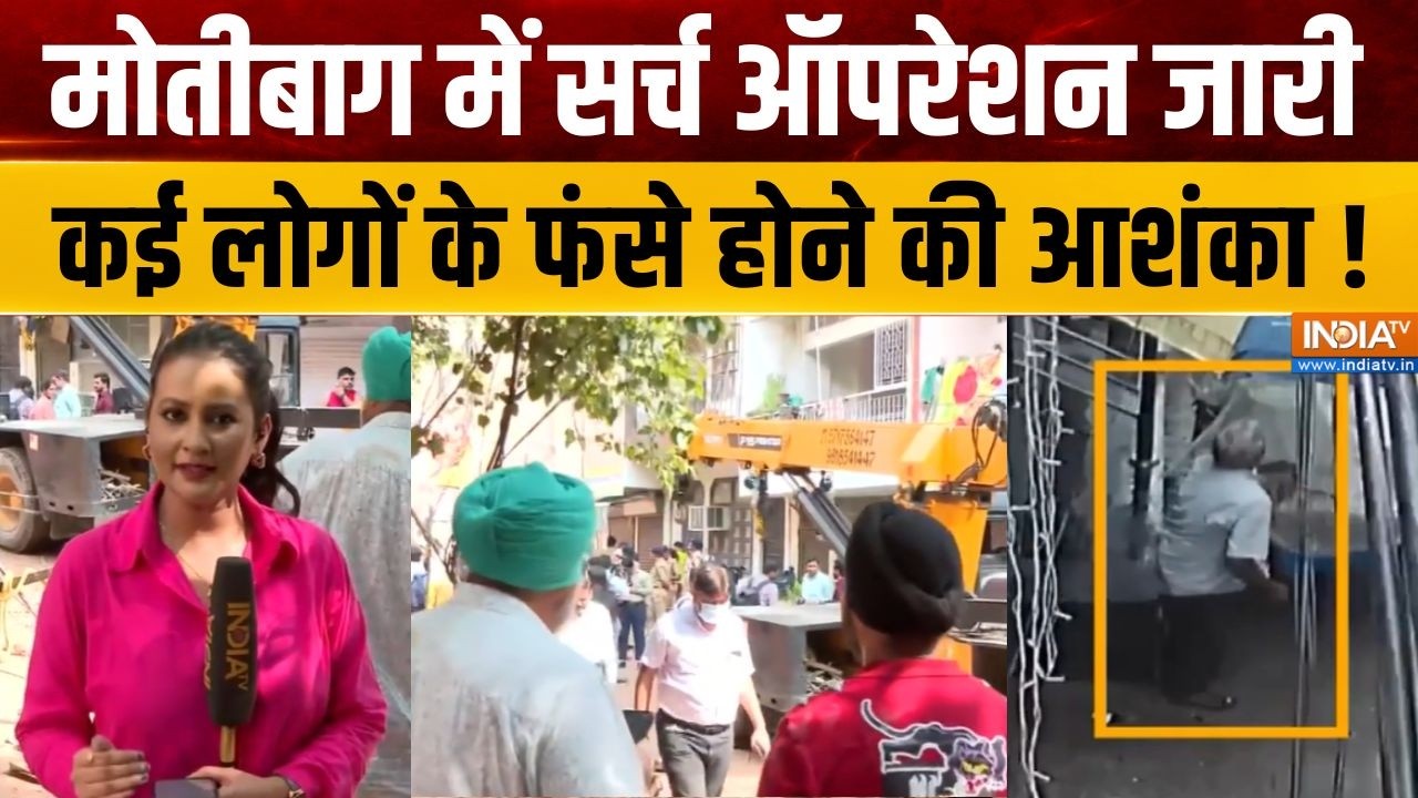 Moti Bagh Building Collapse: मोतीबाग में सर्च ऑपरेशन जारी, कई लोगों के फ