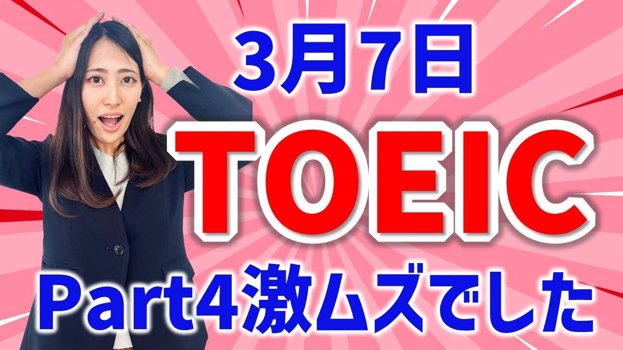 TOEIC 感想・対策：公開テスト 第418回 3月7日 午前の部　MBなつめ先生の感想 （傾向・対策）速報