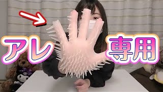 ひとりでヤル「専用の手袋」買ってみた