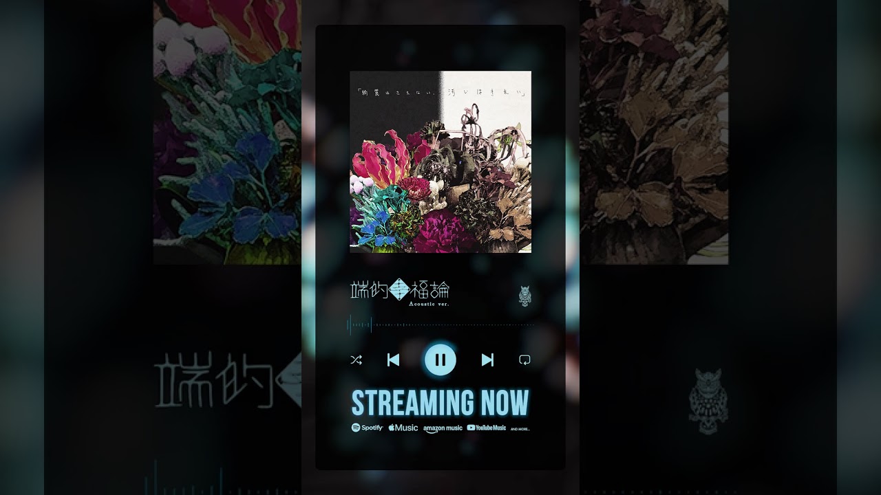 【TEASER】梟 - 端的幸福論 (Acoustic ver.) STREAMING NOW!!