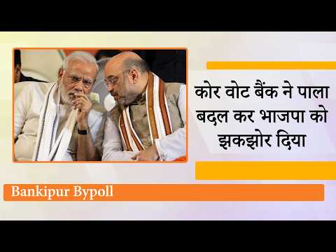 BJP समेत हर दल को समझना होगा, लोकतंत्र में कोई क्षेत्र किला या जनता स्थायी Core Vote Bank नहीं होती BJP समेत हर दल को समझना होगा, लोकतंत्र में कोई क्षेत्र किला या जनता स्थायी Core Vote Bank नहीं होती