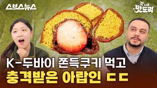 "이게 얼마라고요?" 찐 아랍인도 당황시킨 두바이 디저트 근황 [갓나온 맛도리 EP.157] / 스브스뉴스
