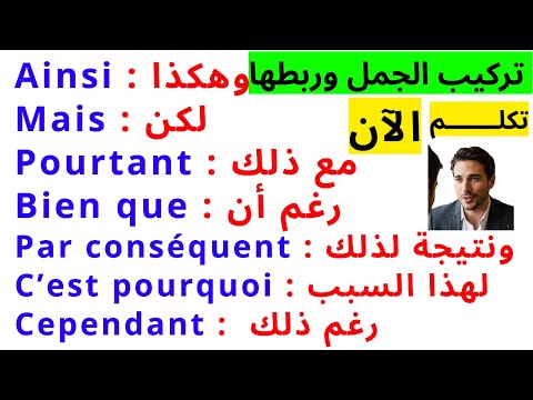 أدوات الربط فى اللغة الفرنسية