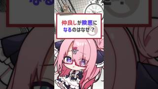 【#質問きてた】仲良しが険悪になるのは何故？ #喫茶ユゴス #vtuber #バーチャルyoutuber