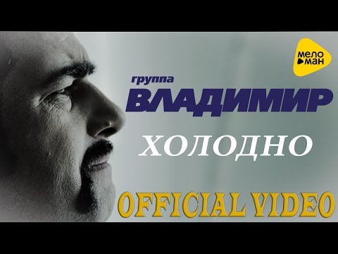 группа ВЛАДИМИР - Холодно (Official video 2016)