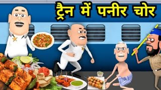 Download lagu Kala Kaddu Gora Kaddu Comedy | ट्रैन में पनीर सब्जी वाला | Train Mein Paneer Sabji Wala mp3 Download lagu Kala Kaddu Gora Kaddu Comedy | ट्रैन में पनीर सब्जी वाला | Train Mein Paneer Sabji Wala mp3