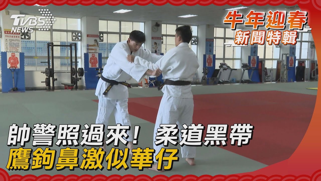 帥警照過來！柔道黑帶　鷹鉤鼻激似華仔