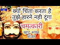 क्यों चिंता कर्ता है तुझे हरने नहीं दे