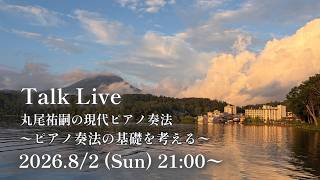 Download lagu Talk LIVE：2026.8月2日 (日) 21:00~ ピアノ奏法の基礎を考える【脱力、メカニック、重心、意識・・】トピックに関する Q&A / The Maruo Method 丸尾祐嗣 mp3