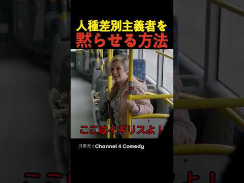 人種差別主義者を黙らせる方法