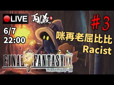 🔴【Final Fantasy 9】Day 3 今晚要打到見到Kuja為止！《PC 1440p》 📅6-7-2019 22:00