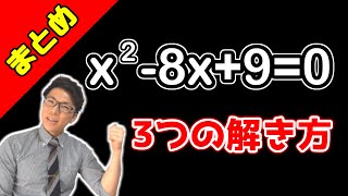 【中学数学】2次方程式の解き方まとめ