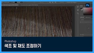 [포토샵] #10 색조 및 채도 조정하기