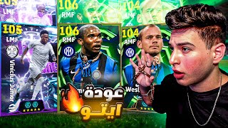 تختيم اول بكج ايبك وشوتايم في بيس 26????عودة صامويل ايتو وفينيسيوس????|eFootball 2026