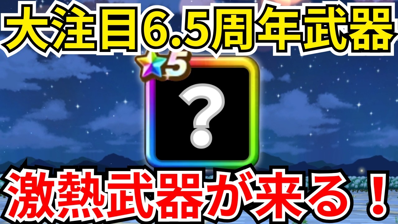 【ドラクエウォーク】大注目の6.5周年武器予想！！！こんな武器が来たら引くしかねぇ！！！！！