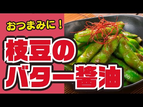 【おうち居酒屋🏠】枝豆のバター醤油炒めの作り方