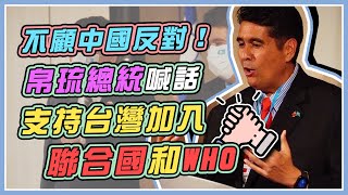 帛琉總統國際記者會 與蔡英文、蘇貞昌晚宴