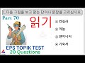 Related New EPS TOPIK Test KOREAN 읽기 Reading Paper 20 Questions With Auto Fill Answers Part 70 #eps