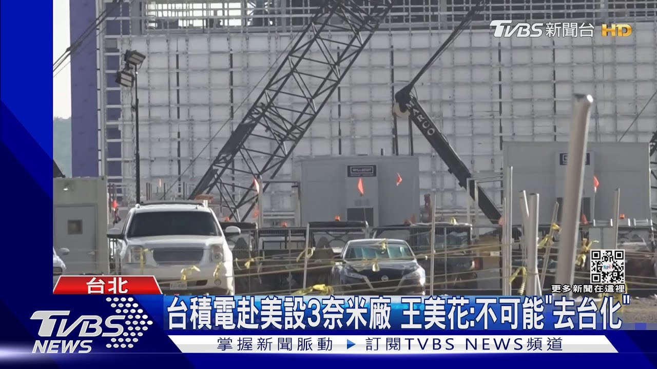 台積電赴美設3奈米廠 王美花:不可能「去台化」