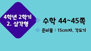 (온라인 학습) 초등학교 수학 4학년 2학기 2단원 삼각형 9차시 얼마나 알고 있나요 수학 44~45쪽