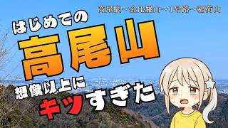 【登山】高尾山、正直ナメてました・・・【VOICEVOX実況】