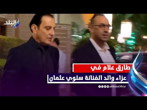 طارق علام ونجلة رجاء الجداوي فى عزاء والد الفنان سلوى عثمان