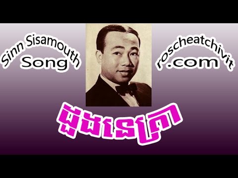 Sinn Sisamouth | Duong NeTra (Khmer oldies)