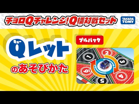 【チョロQ】Qレットで遊ぼう！チョロQチャレンジ！Q極対戦セット