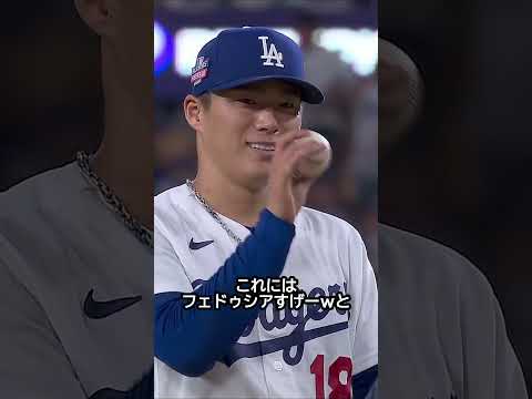 山本由伸、フェドゥシアの選球眼を絶賛！ #野球 #mlb #山本由伸 #ドジャース