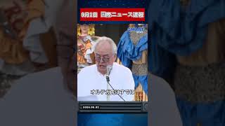 9月2日 国際ニュース速報