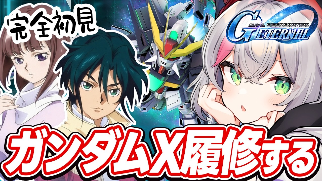 【Gジェネ】完全初見で30周年記念のガンダムXを知る回【ぼんVちゃんねる/Vtuber】