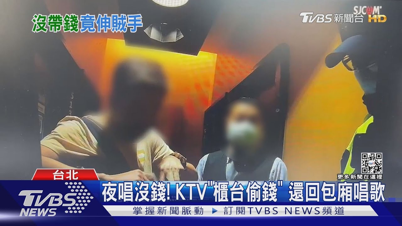夜唱沒錢！KTV「櫃台偷錢」　還回包廂唱歌