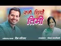 Kaha Thiyau Timi -Shiva Pariyar -Nepali Song-Lyrics Sheetal Kadambinee