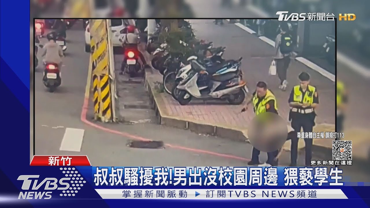 叔叔騷擾我!男出沒校園周邊 猥褻學生