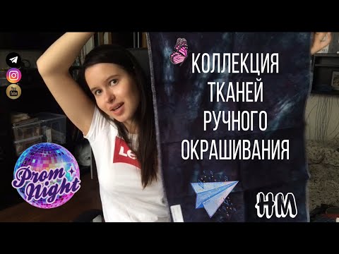 Коллекция тканей ручного окрашивания