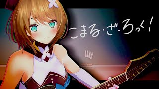 【歌枠】月に一度の女の子(清楚)の日/ Singing Stream【こまる/あおぎり高校】