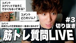 最近筋トレ男子からの恋愛相談が来すぎる件について【長田雄太配信切り抜き#3】