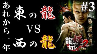 【龍が如く極2】本物の龍は一人だけで良いっていう話 #3【YAKUZA】