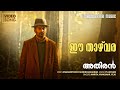 Ee Thazhvara Film Video Songs Athiran Fahad Faasil Sai Pallavi Vivek Amrita Fejo
