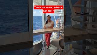 Тихие места на лайнере. Где они ? #mscseaside #cruiseship #cruisetour #umarkeyn #cruise #travel #4k