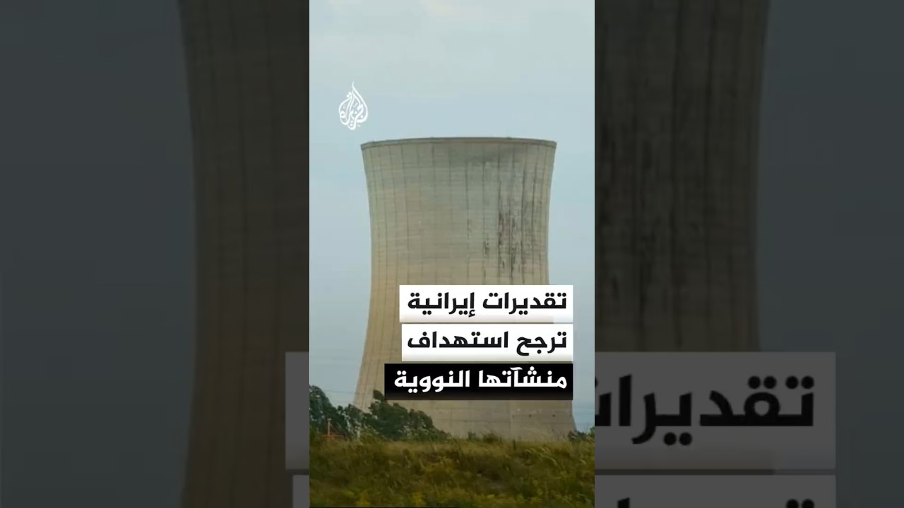 فيديو | تقديرات إيرانية ترجح ضربة أمريكية محتملة لدفن مخزون اليورانيوم عالي التخصيب