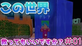 【マインクラフト】この世界救ってもいいですか？序章【ゆっくり実況】