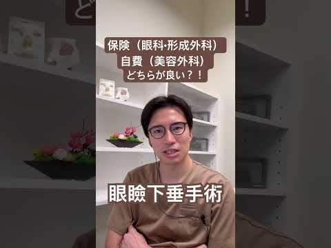 医学科 保険と自費どちらが良い？！眼瞼下垂手術