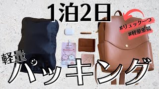【1泊2日パッキング】年末の伊勢旅行/ミニマリスト/友人のパッキングの中身