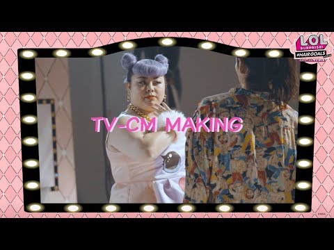 #LOLサプライズ L.O.L. サプライズ！ | CMメイキング01 | メイクオーバーシリーズ ヘアゴール