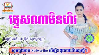 ម្ទេសណាមិនហិរ, ឱក សុគន្ធកញ្ញា   Aok Sokunkanha, Old Song   YouTube