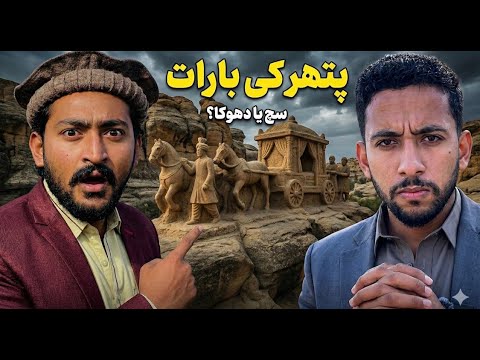 Pather Ki Barat Ka Sach? | The Mystery of Stone Wedding in Pothohar 😱