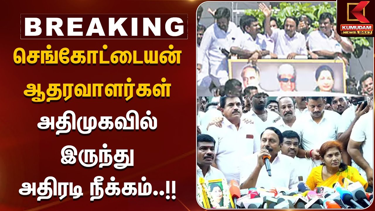 ADMK Takes Action | செங்கோட்டையன் ஆதரவாளர்கள் அதிமுகவில் இருந்து அதிரடி நீக்கம் | EPS | Sengottaiyan