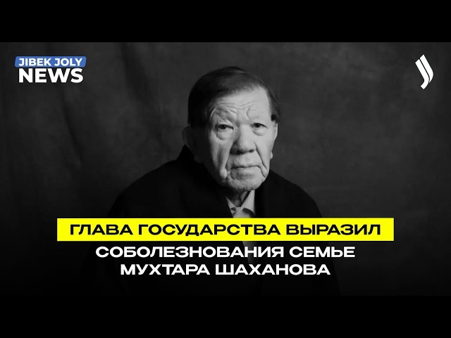 Глава государства выразил соболезнования родным Мухтара Шаханова