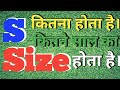 S Size Kitna Hota Hai S Size Kitne Sal Ka Hota Hai S Size Me Kitne Inch Hote Hai S Size Size